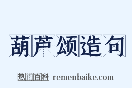 葫芦颂造句是什么意思的图片